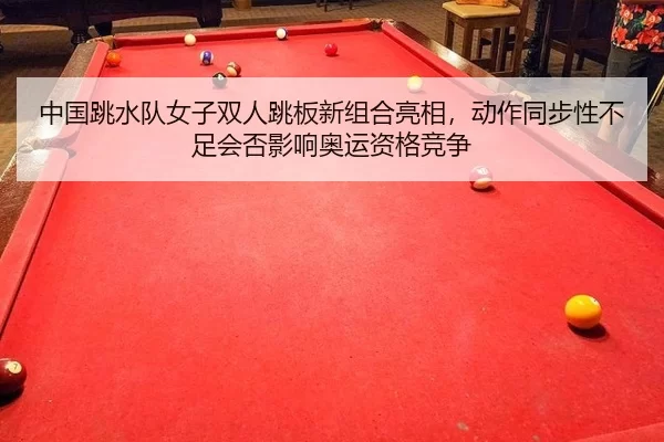 zhong-guo-tiao-shui-dui-nv-zi-shuang-ren-tiao-ban-xin-zu-he-liang-xiang-dong-zuo-tong-bu-xing-bu-zu-hui-fou-ying-xiang-3-777.jpg